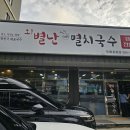 오별난멸치국수진해 티스토리
