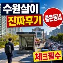 삼성전자 | 수원 실거주 삼성전자 직원 후기, 살기 좋은 동네와 피해야 할 체크포인트 한 번에 보기