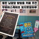 동탄 방탈출 카페 무비이스케이프 남광장점 잊지못할하루 테마 후기