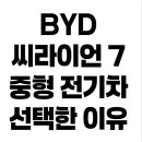내차를부탁해 당진점 | BYD 씨라이언 7, 4천만원대 중형 전기차로 쏘나타/K5 대신 선택한 이유