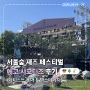 페스티벌 | [2025 서울숲 에코 서포터즈] 서울숲 재즈 페스티벌 후기 😎🌳🎷