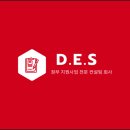 디이에스(DES) 이미지