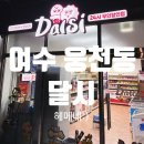 아이스크림 세계과자 달시 새롬점 | 여수 달시 24시간 무인아이스크림 가게 솔직후기