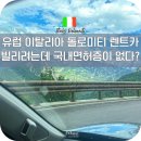 3008주유소 | 8월 이탈리아 렌트카 국내면허증 없이 분실 대처법 베네치아 메스트레 후기