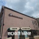반다이크 브라운 | (포항/연일)반다이크 브라운 | 아기랑 가기 좋은 대형 베이커리 카페