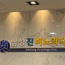 삼성진비뇨의학과의원 이미지