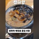 천다향
