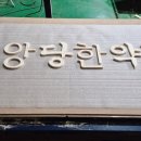 중앙당한약방 네이버블로그