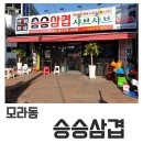 신모라사거리 승승삼겹 앞 | [모라동삼겹살] 대패삼겹살은 역시 승승삼겹 !!
