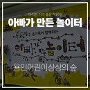 숲 세탁소 | 용인어린이 상상의 숲 &lt;아빠가 만든 놀이터&gt; 체험 후기, 육퇴가 빨라지는 날