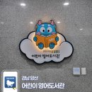 사천시어린이영어도서관 | 경남 양산 어린이 영어도서관 탐방기 아이와 가볼만한곳