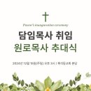 흑석동교회 담임목사 취임 및 원로목사 추대식 이미지