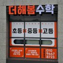 대전 학원간판 제작 전문 업체 _용문동 더해봄수학
