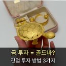골드뱅크.G | 금 투자, 골드바 말고 간접으로도 가능해요 (3가지 방법 비교)