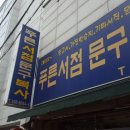푸른서점문구 이미지