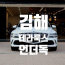 리드인수노을 | 김해 테라룩스 썬팅_언더독에서 가능합니다. 제네시스 G80 신차 패키지 후기