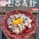 1호광장~양유정~예천사거리 | 종로5가 맛집 진주육회 위치.가격.시간.후기