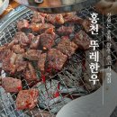 홍천한우 | 강원도 가성비 저렴 한우 맛집 뚜레한우 홍천본점 후기