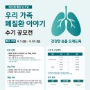 [대한결핵 및 호흡기학회] 제23회 폐의 날 기념 우리 가족 폐질환 이야기 수기 공모전 | 마감 09/19 | 상금 1등 상금 100만 이미지