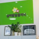 아이사랑아동발달센터