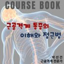 [전자책/무료강의] 근골격계 통증의 이해와 접근법 (2월 22일 목 저녁 7시30분~) 이미지