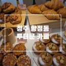 씨유 서청주IC점 | [청주/향정동] 청주대형카페 베이커리 맛집 투더문