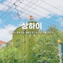 중국 상하이 여행 오전 일정 추천: 상해 공예 미술 박물관 + 주변 가볼 만한 곳