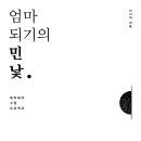 신나리세탁 | 엄마, 의 민낯