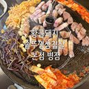 원조솥뚜껑생삼겹살 - 김해시 가락로30번길 8-1 | 삼겹살 고사리와 당귀 다 무료 리필 황금돼지솥뚜껑삼겹살 원조 본점 세트메뉴1후기(황금돼지솥뚜껑삼겹살)