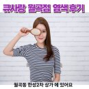 월곡산정로 | 하남농협 월곡점 옆 큐사랑월곡점 두피힐링 천연염색 잘하는곳