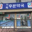 기독후문약국 이미지