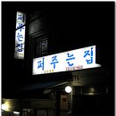 달맞이집 이미지