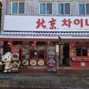 차이나타운 | 인천 차이나타운 둘러보기 여기저기 잡담 후기