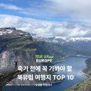 메카트롤 | 죽기 전에 꼭 가봐야 할 북유럽 여행지 TOP 10