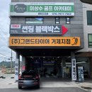 한국타이어티스테이션거제연초점 | 거제 타이어 그랜드타이어 거제점, 위치교환 서비스 체험 후기