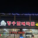 장수할매국밥 | 사수동 장수할매국밥, 8천 원의 행복! 잡내 없이 진한 사골 국물에 반한 후기