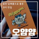 동탄 답례품 쿠키 맛집 &#39;오얌얌&#39; 회사 단체 간식으로 추천