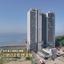 신원횟집 | 국내 여름 여행지 추천, 오션뷰 가성비 인천 영종도 신원리조트 호텔