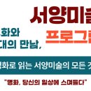 서양미술사를 통한 인문학 산책 | 고동희강사 서양미술사강사 미술사강의 인상주의미술...명화작품 19세기미술 인문학강의 반고흐 마네...