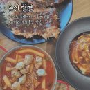 만당분식 - 전주시 덕진구 서가재미1길 18-3 | 용인 포레스트벨&용인곤충테마파크 주변 맛집 별별 (돈까스. 떡볶이)
