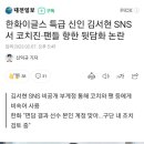 한화이글스 특급 신인 김서현 SNS서 코치진·팬들 향한 뒷담화 논란 이미지