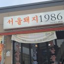 서울돼지1986 이미지