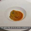 미슐랭 3스타의 토마토파스타 먹고 벽느낀 맛피아 이미지