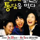 연극[그 여자들, 다시 통닭을 먹다] 30%할인 단관(2009년 3월20일~4월5일) 이미지