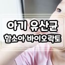 함소아(含笑兒)한의원 | 아기유산균 함소아 바이오락토 트리플 플러스