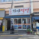 소문난가야 한방밀면 | (부산 시청역 밀면 맛집 생활의 달인 데이식스 맛집) 소문난가야밀면 부산시청점 - 내돈내산 후기