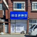 조은환경 이미지