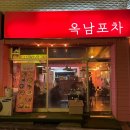 옥남이네 포차 | [강원/강릉] 가톨릭관동대학교 쪽문 감성술집 옥남포차, 조용해서 좋아 / 창코나베