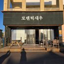 제주 애월 맛집 찾는다면, 곽지해수욕장 바로 앞 로맨틱새우 후기 🍤🌅