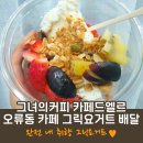 카페드엘르 | 그녀의커피 카페드엘르_오류동 카페 그릭요거트 배달 후기